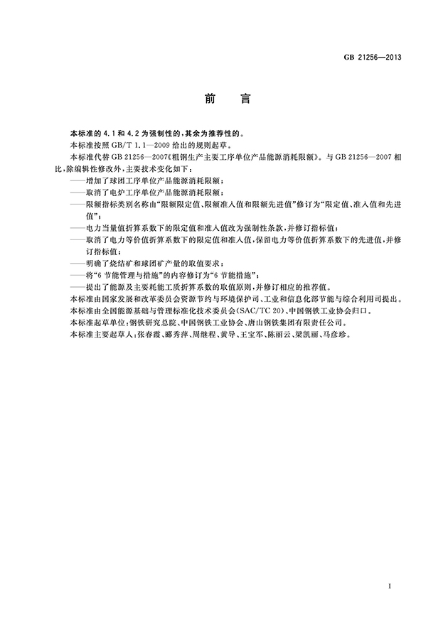 1640249493205727.jpg 粗鋼生產(chǎn)主要工序單位產(chǎn)品能源消耗限額_02.jpg