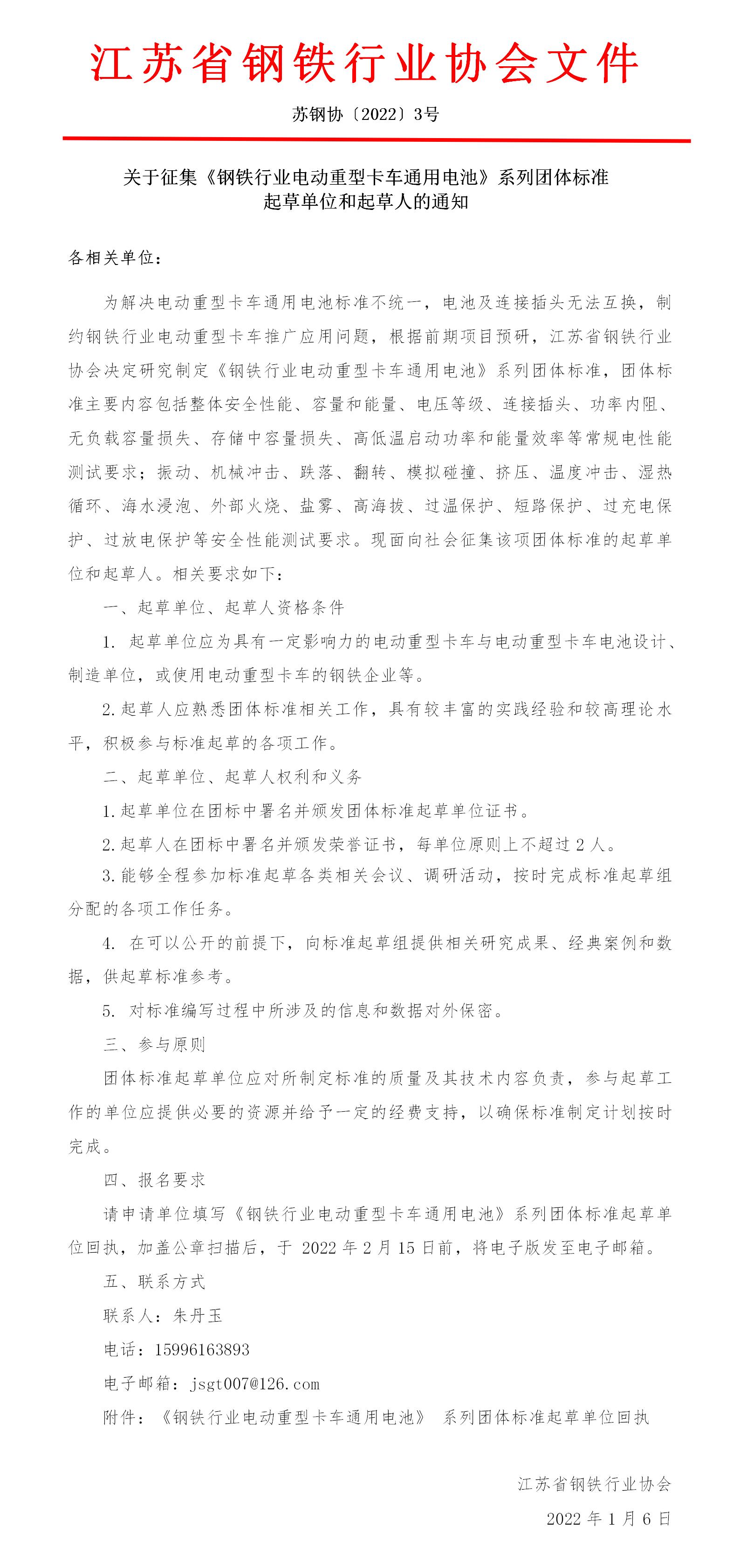 蘇鋼協(xié)[2022]3號-關(guān)于征集《電動重型卡車用電池》系列團體標準起草單位和起草人的通知(1)_01.jpg