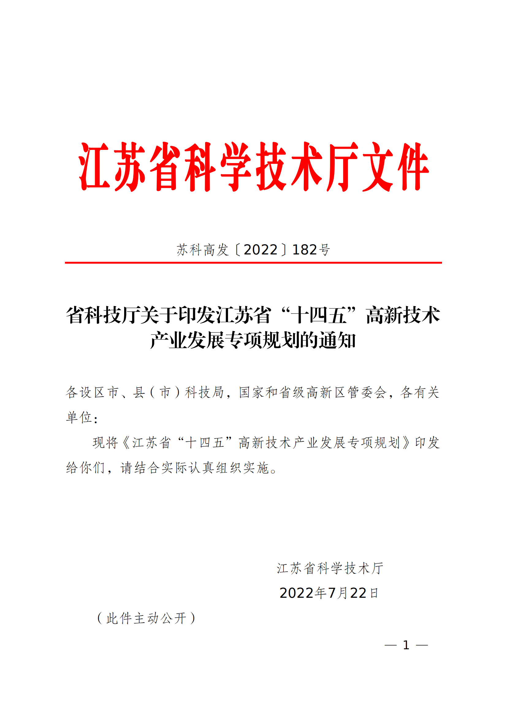 省科技廳關于印發(fā)江蘇省“十四五”高新技術__產業(yè)發(fā)展專項規(guī)劃的通知_00.png